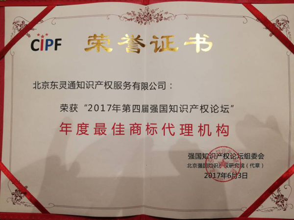 「東靈通」榮獲“年度最佳商標代理機構”稱號！