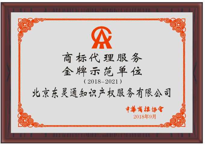 首屆商標代理服務(wù)金牌示范單位